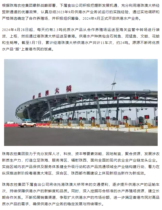 珠海农控开云电子_开云online(中国)利用港珠澳大桥经贸新通道开展供港水产业务.png