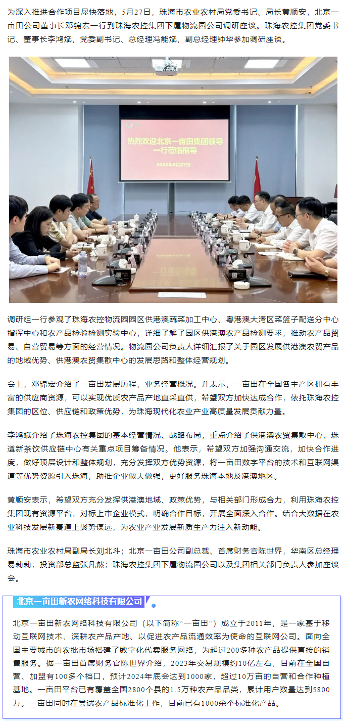 深化合作 携手共进 市农业农村局、北京一亩田公司到珠海农控开云电子_开云online(中国)调研座谈.png