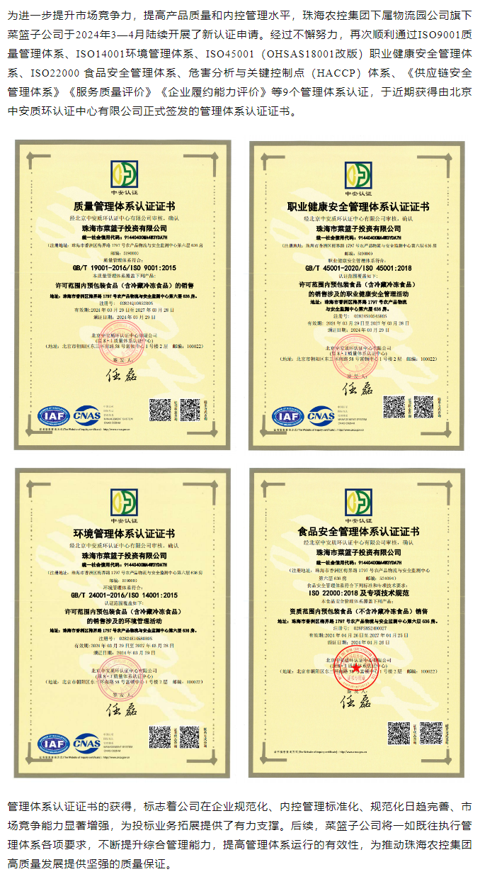 规范内控管理 助力投标业务拓展 珠海农控开云电子_开云online(中国)旗下菜篮子公司获9个管理体系认证证书.png
