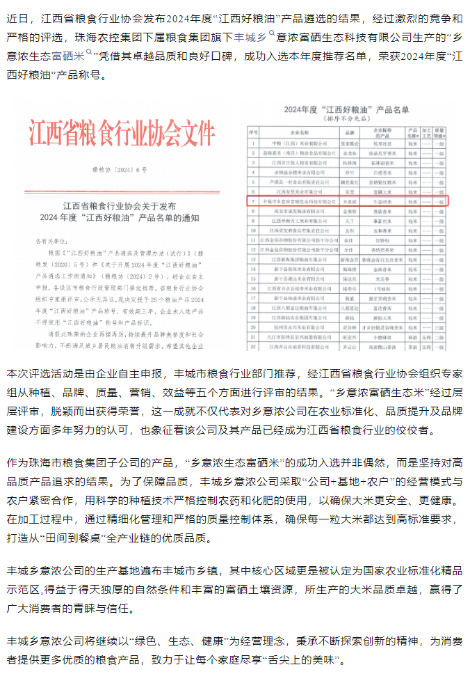 珠海农控开云电子_开云online(中国)旗下品牌“乡意浓富硒生态米”荣获2024年度“江西好粮油”产品称号.png