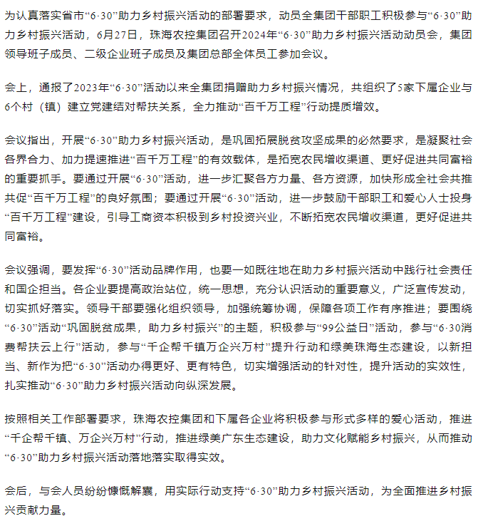 珠海农控开云电子_开云online(中国)召开2024年“6·30”助力乡村振兴活动动员会.png