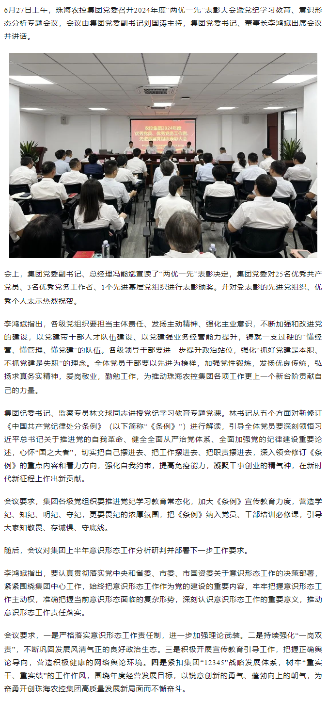 珠海农控开云电子_开云online(中国)党委召开2024年度“两优一先” 表彰大会.png
