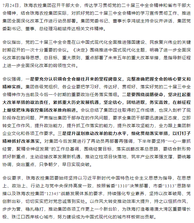 珠海农控开云电子_开云online(中国)召开传达学习贯彻党的二十届三中全会精神干部大会.png