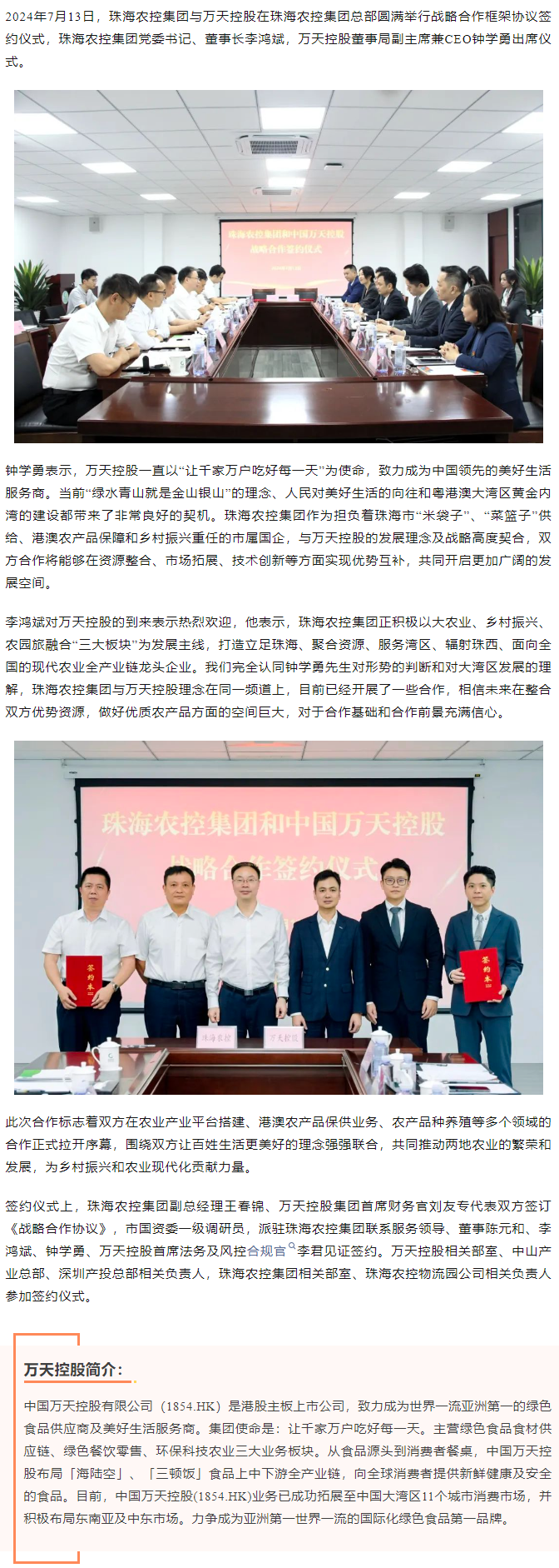 【携手共创未来 共绘发展蓝图】珠海农控开云电子_开云online(中国)与香港万天控股建立战略合作.png