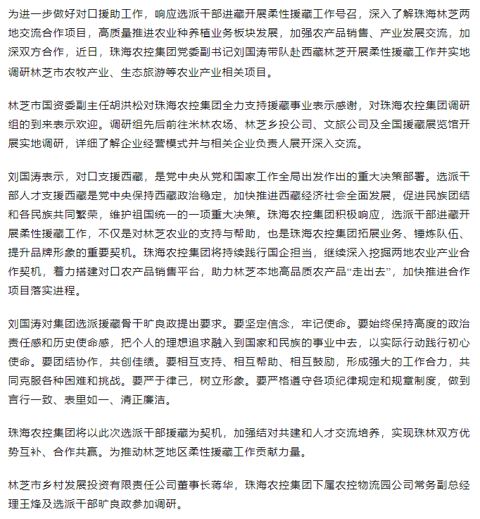 珠海农控开云电子_开云online(中国)调研组赴西藏林芝开展柔性援藏工作.png