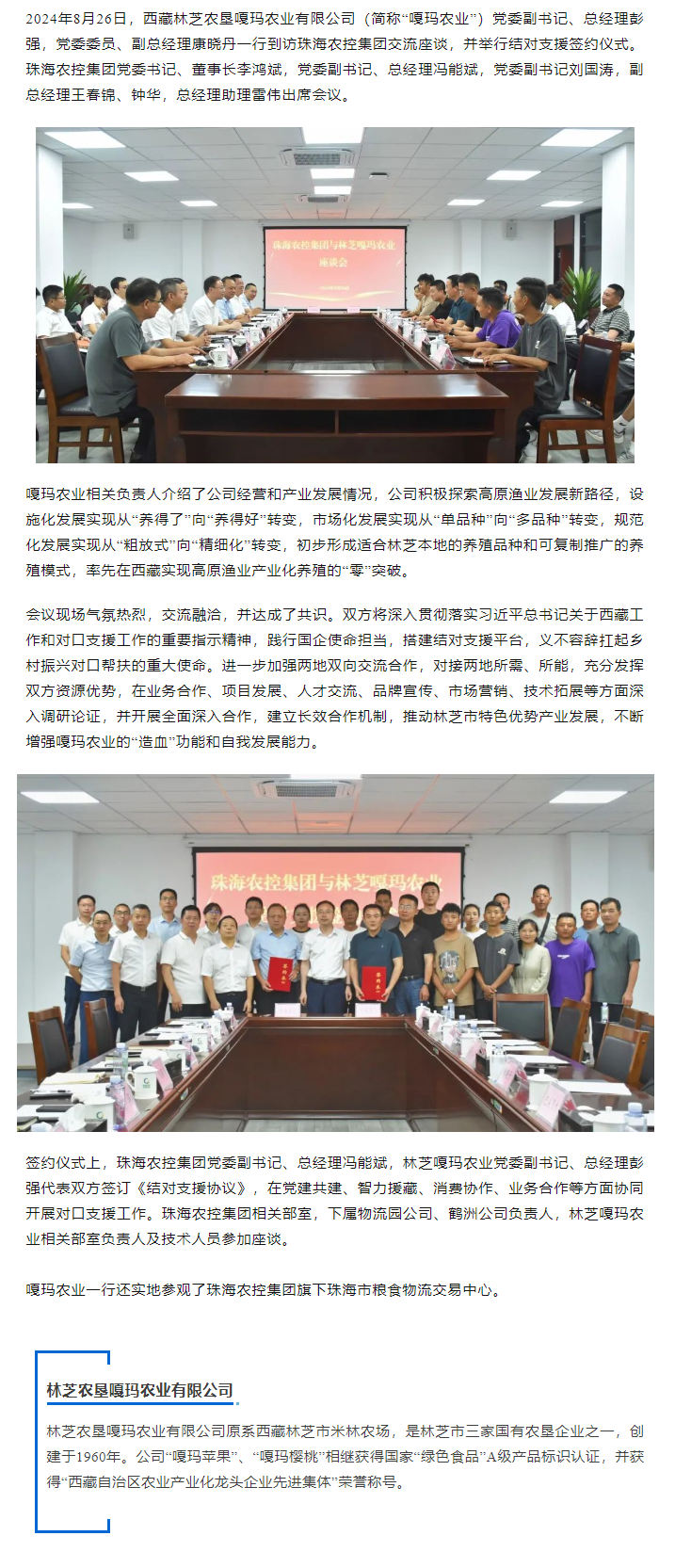 珠海农控开云电子_开云online(中国)与林芝嘎玛农业建立友好结对协作关系.png