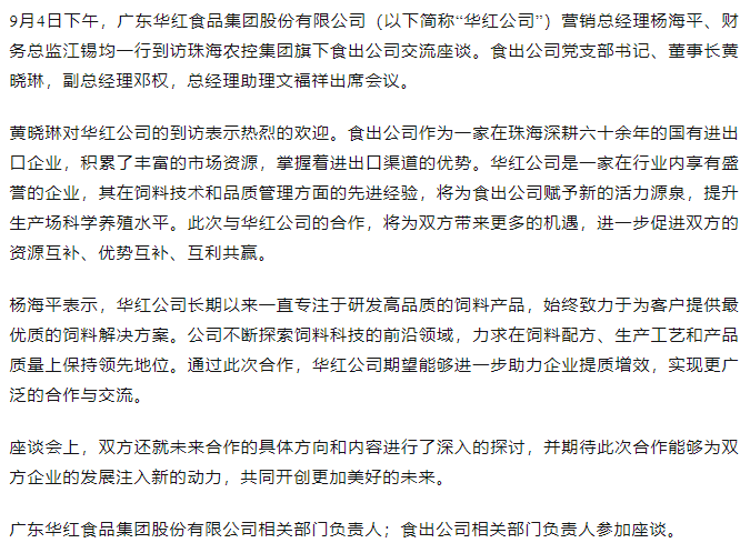 广东华红食品开云电子_开云online(中国)股份有限公司一行到食出公司交流座谈.png