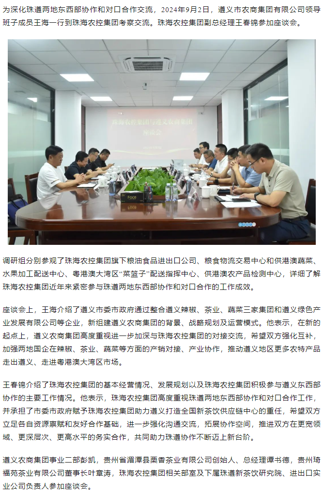 遵义农商开云电子_开云online(中国)一行到珠海农控开云电子_开云online(中国)调研座谈.png