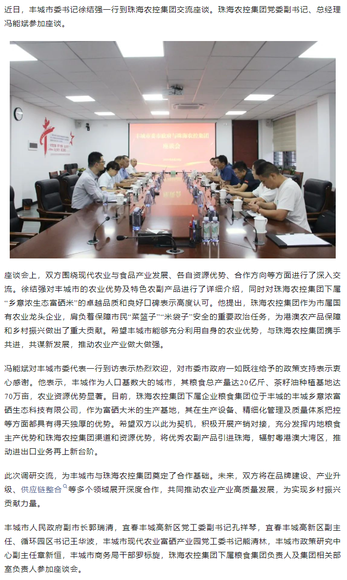 政企联动 共谋发展新篇章丨丰城市委书记徐结强率队赴珠海农控开云电子_开云online(中国)交流座谈.png