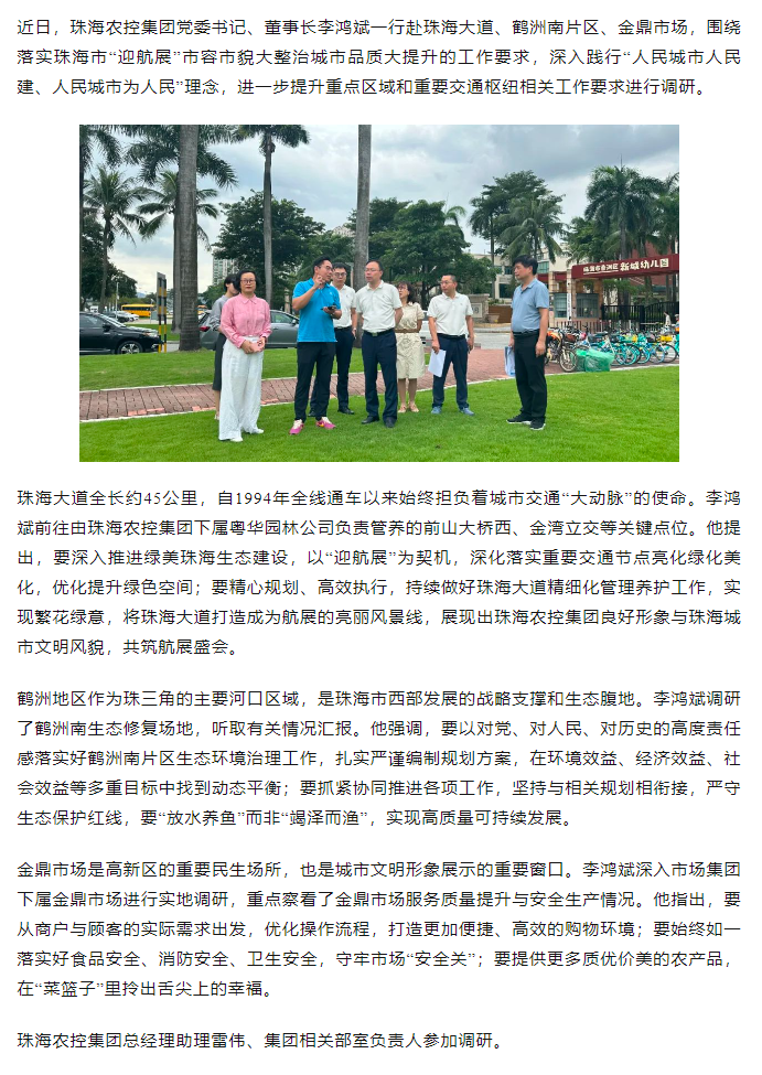 珠海农控开云电子_开云online(中国)党委书记、董事长李鸿斌调研“迎航展”市容市貌大整治城市品质大提升工作.png