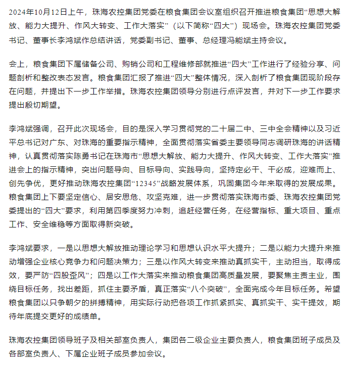 珠海农控开云电子_开云online(中国)党委召开推进粮食开云电子_开云online(中国)“思想大解放、能力大提升、作风大转变、工作大落实” 现场会.png