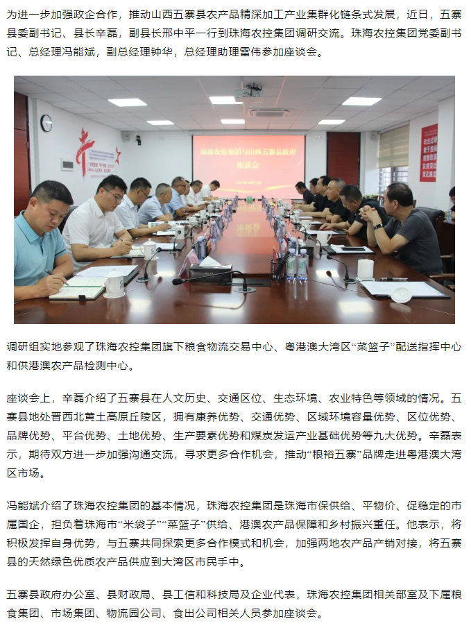 山西五寨县政府一行到珠海农控开云电子_开云online(中国)交流座谈.png