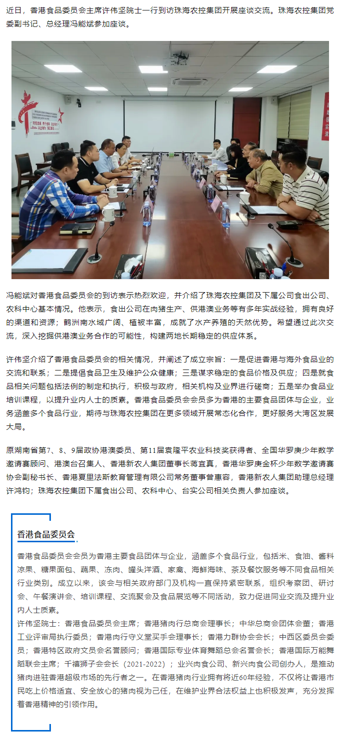 香港食品委员会一行到访珠海农控开云电子_开云online(中国)开展座谈交流.png