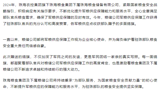 保障得力丨珠海农控开云电子_开云online(中国)军粮供应保障工作获赠多面锦旗.png