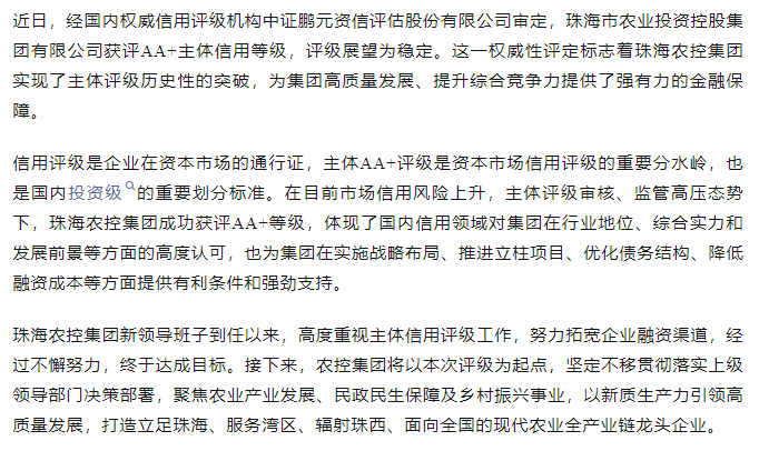 珠海农控开云电子_开云online(中国)获评AA+主体信用等级.png