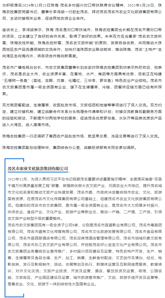 珠海农控开云电子_开云online(中国)一行拜访茂名农文旅开云电子_开云online(中国).png