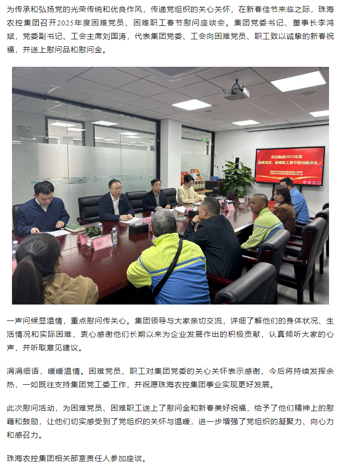 珠海农控开云电子_开云online(中国)召开2025年度困难党员、困难职工春节慰问座谈会.png