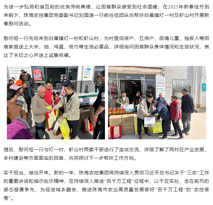 珠海农控开云电子_开云online(中国)走访白蕉镇灯一村、虾山村开展新春慰问活动.png